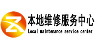 德化本地维修服务中心（中讯网）